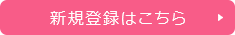 新規登録はこちら